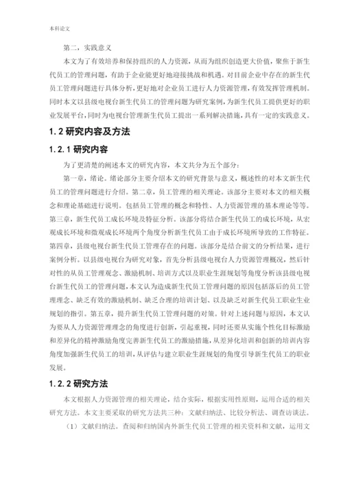 166030103_王元元_[论文]新生代员工管理问题研究.docx
