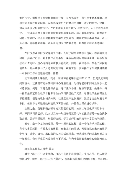 有关班主任工作实习报告3篇.docx