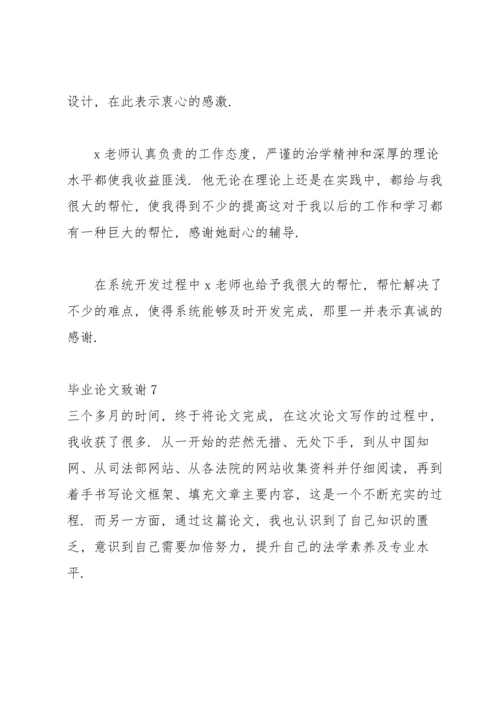 毕业论文致谢集锦15篇.docx