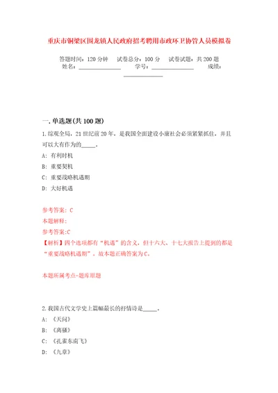 重庆市铜梁区围龙镇人民政府招考聘用市政环卫协管人员模拟训练卷第8版