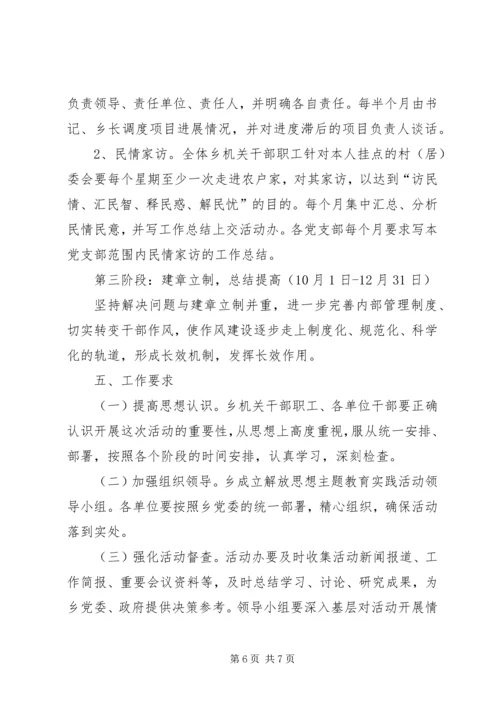 全乡解放思想活动实施方案.docx