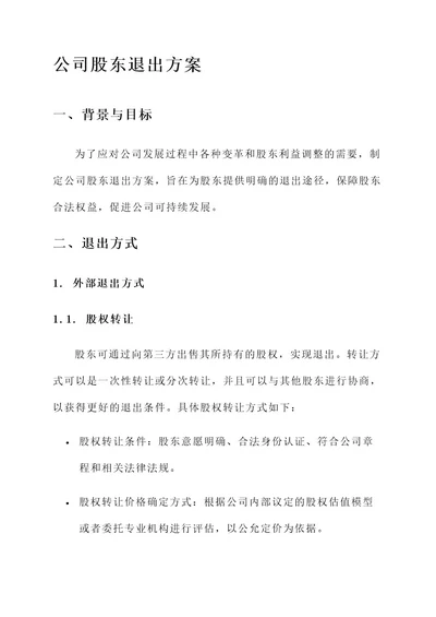 公司股东的退出方案