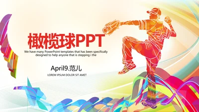 橄榄球运动动态PPT模板