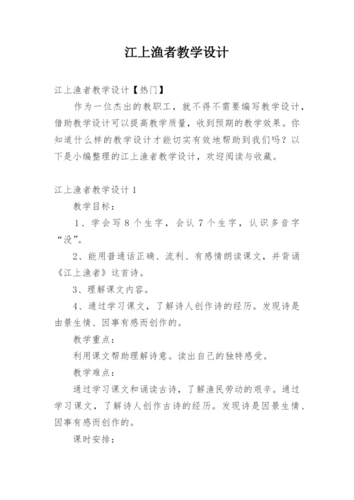 江上渔者教学设计.docx