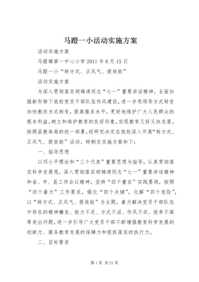 马蹬一小活动实施方案.docx