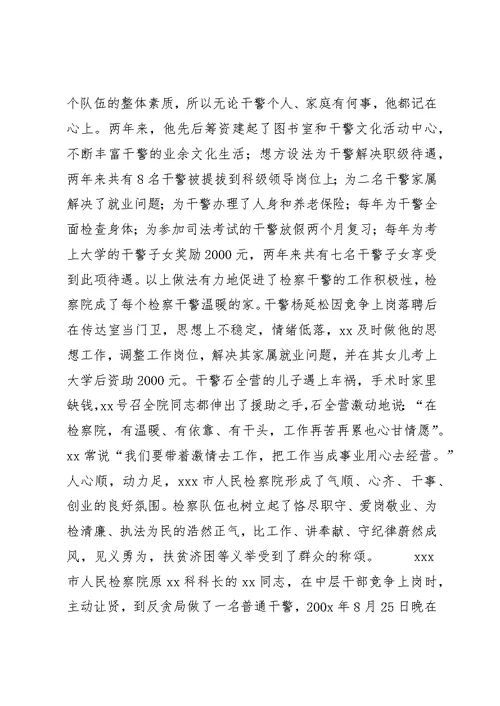 检察长先进事迹材料 (5)