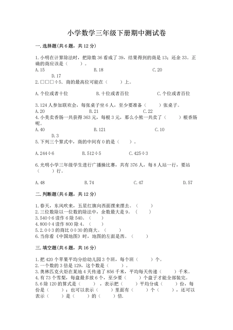 小学数学三年级下册期中测试卷含完整答案（有一套）.docx