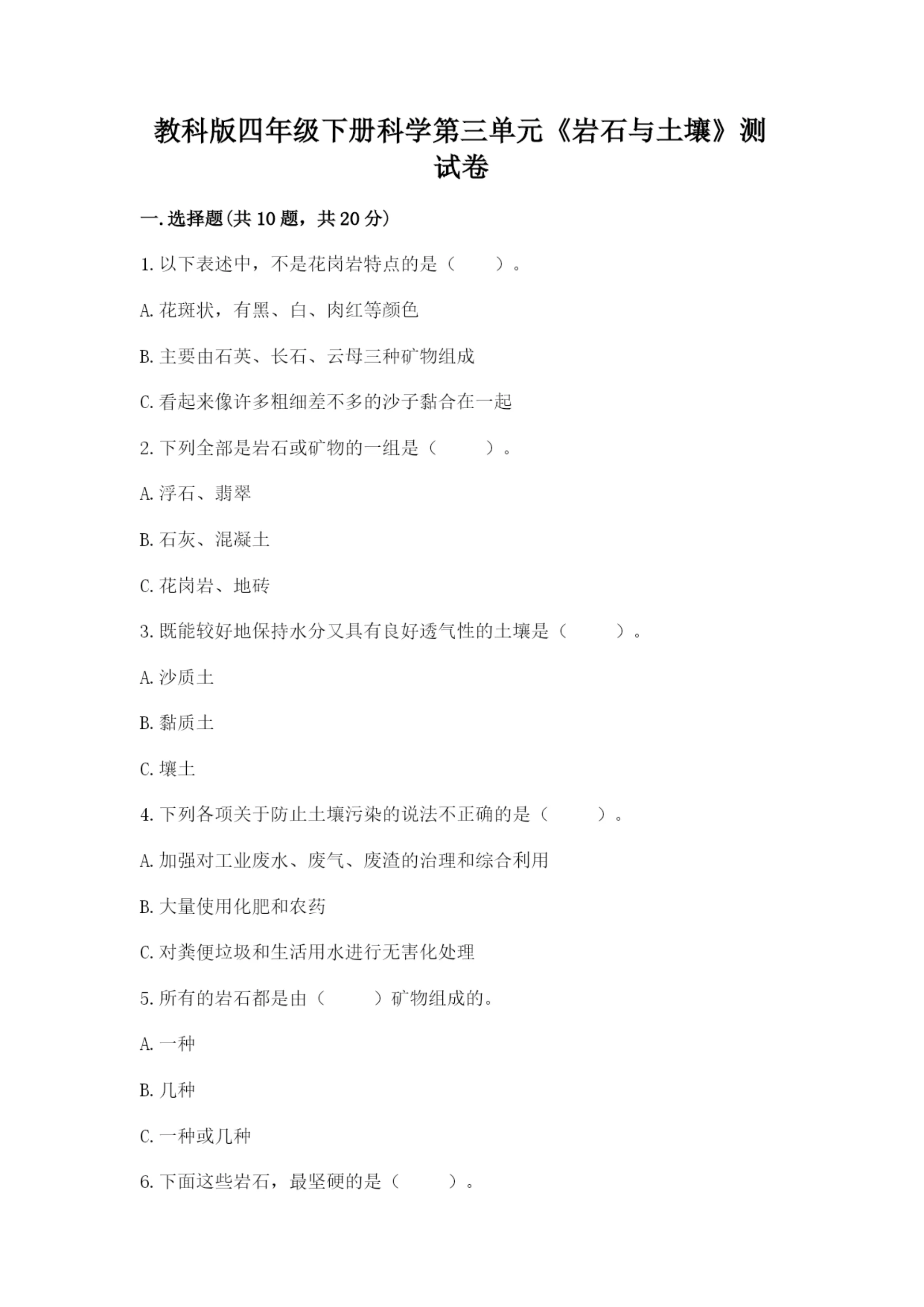 教科版四年级下册科学第三单元《岩石与土壤》测试卷含答案【完整版】.docx