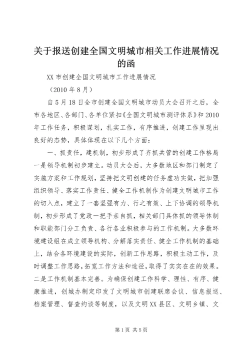 关于报送创建全国文明城市相关工作进展情况的函 (2).docx