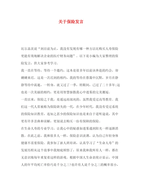 精编之委托书关于保险发言.docx