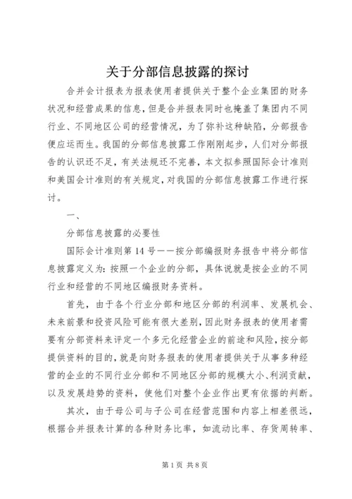 关于分部信息披露的探讨 (2).docx