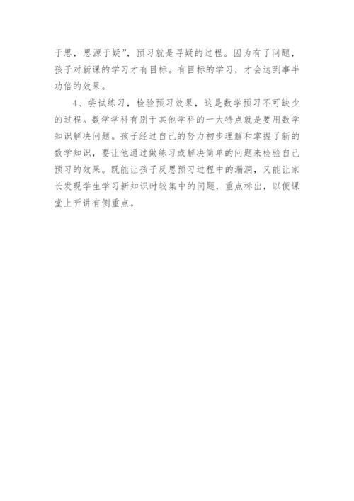 一年级关于数学课前预习的方法.docx