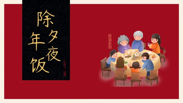 除夕年夜饭一家人团圆通用PPT模板