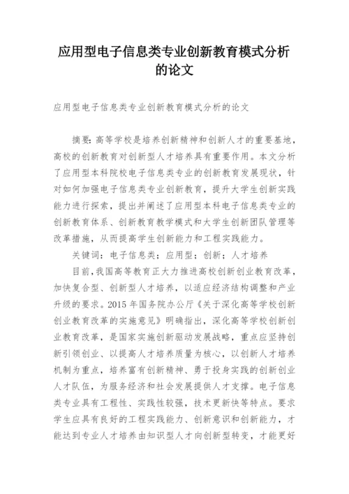 应用型电子信息类专业创新教育模式分析的论文.docx