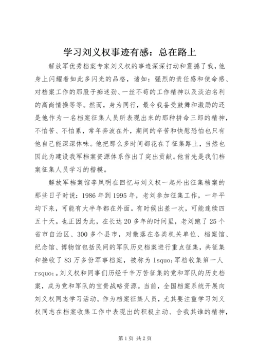 学习刘义权事迹有感：总在路上.docx