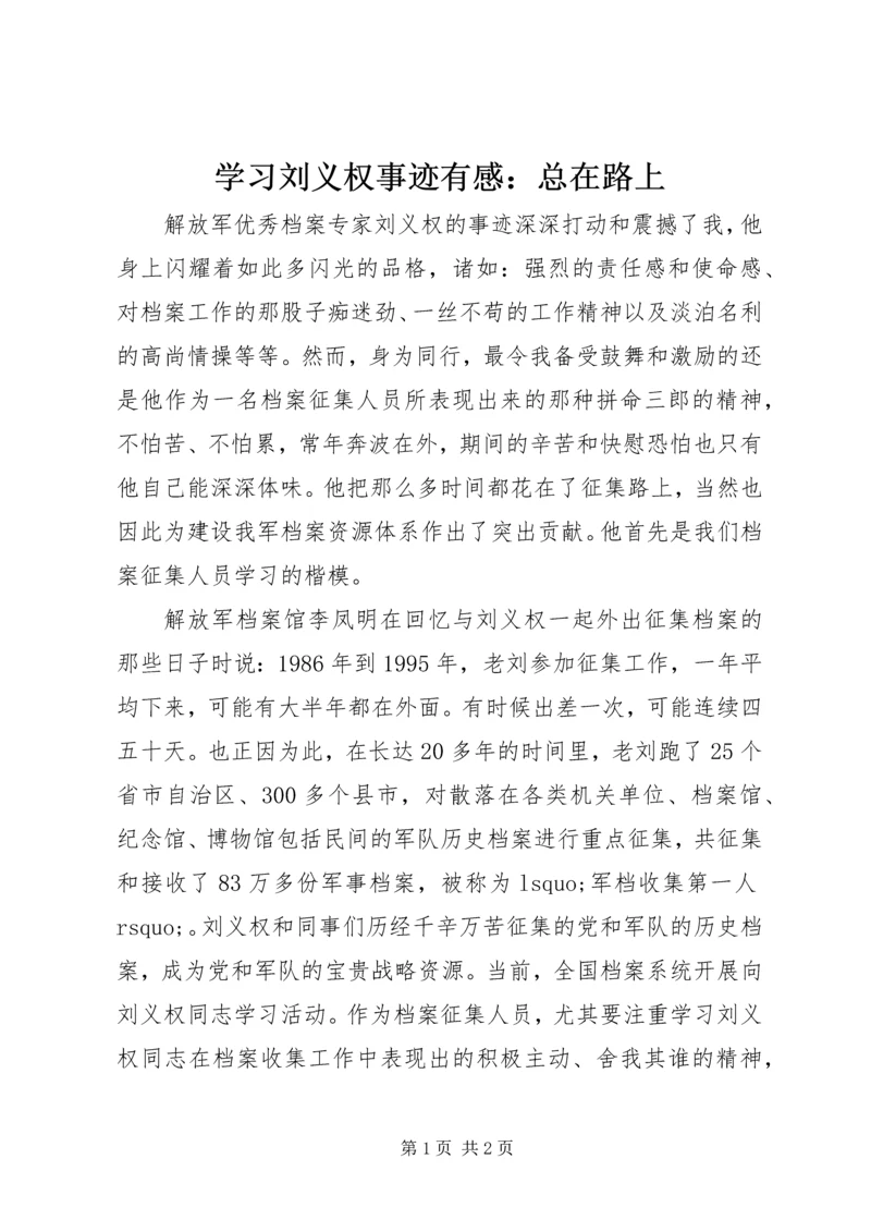 学习刘义权事迹有感：总在路上.docx