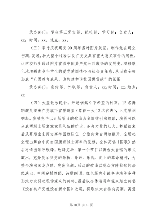 迎接建党九十一周年系列活动方案.docx