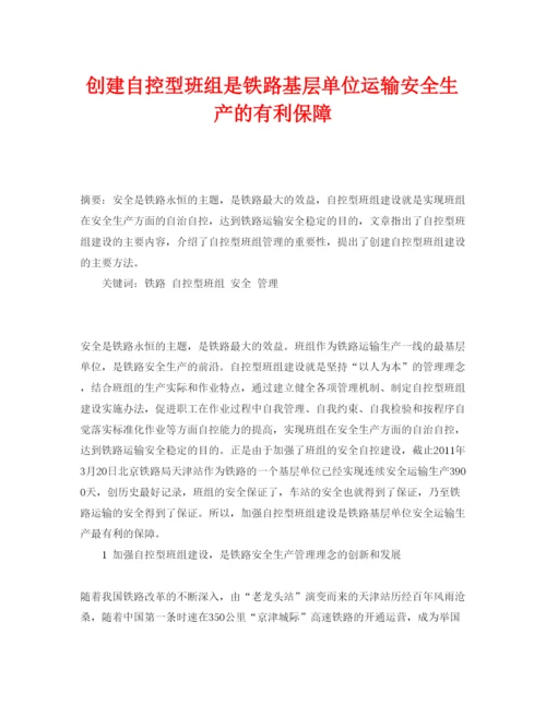 【精编】《安全管理论文》之创建自控型班组是铁路基层单位运输安全生产的有利保障.docx