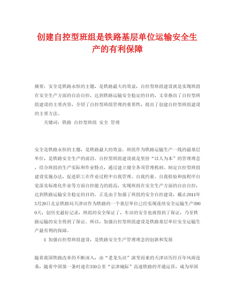 【精编】《安全管理论文》之创建自控型班组是铁路基层单位运输安全生产的有利保障.docx