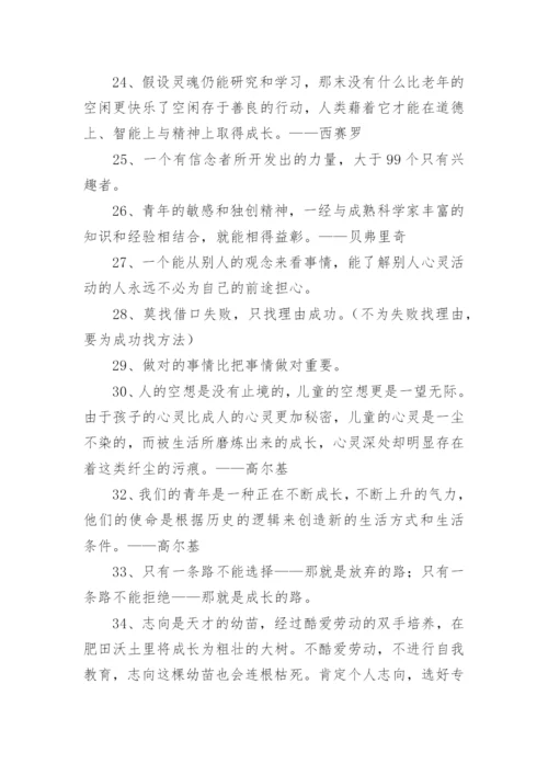 成长的名人名言名句.docx