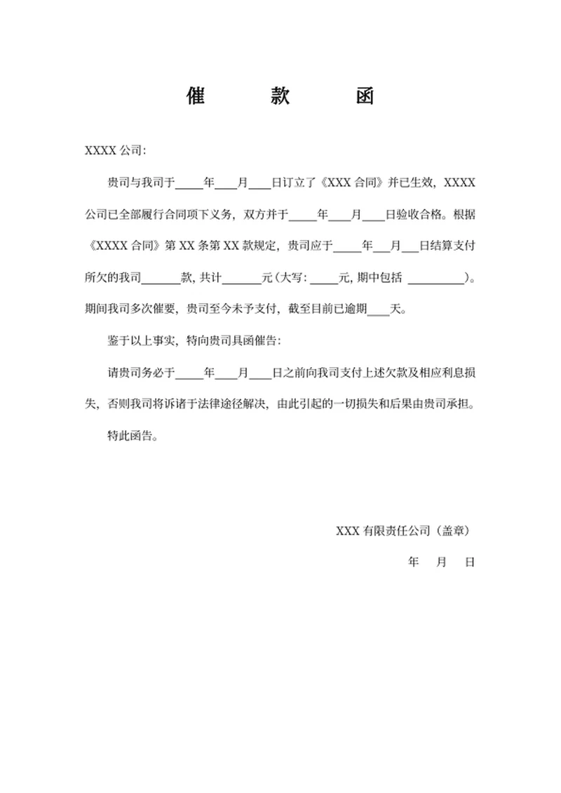 催还欠款 催款函模板