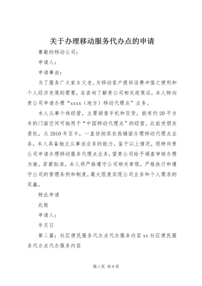 关于办理移动服务代办点的申请精编.docx