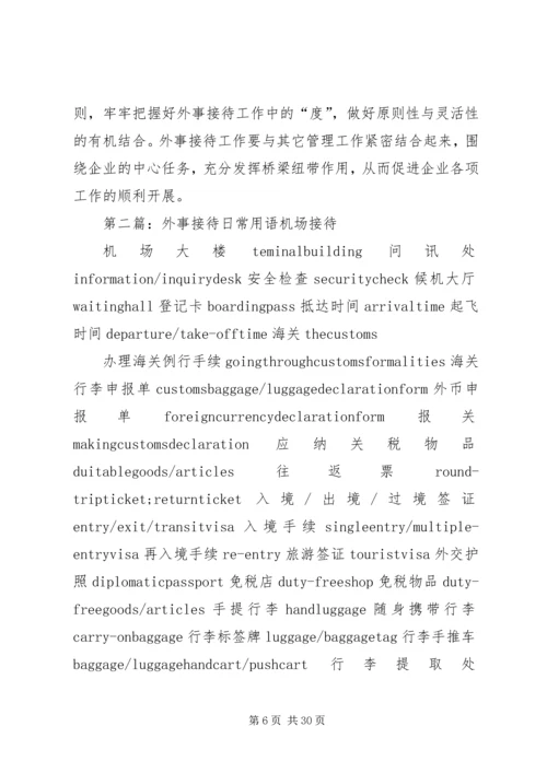 做好企业外事接待工作5篇.docx