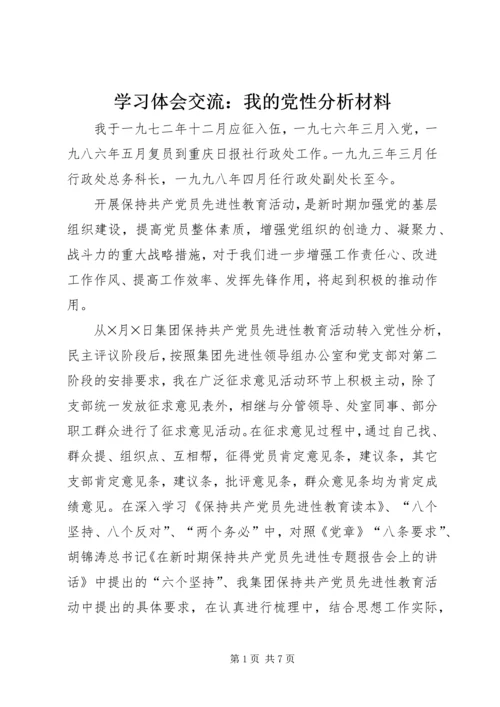 学习体会交流：我的党性分析材料 (3).docx