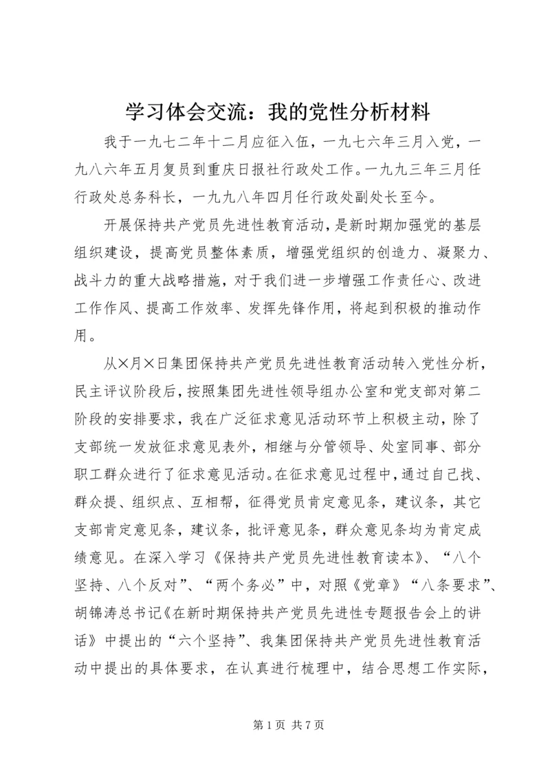 学习体会交流：我的党性分析材料 (3).docx