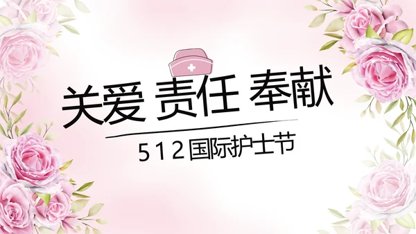 5.12国际护士节活动主题演讲PPT