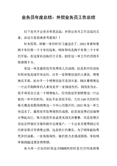 业务员年度总结外贸业务员工作总结