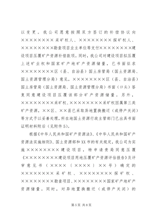 关于×××建设项目压覆矿产资源的申请函.docx