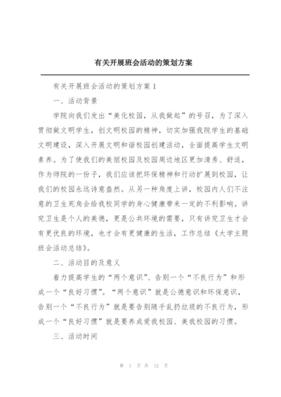 有关开展班会活动的策划方案.docx