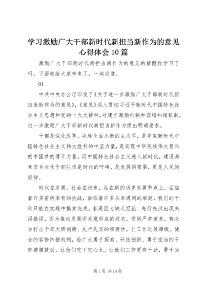 学习激励广大干部新时代新担当新作为的意见心得体会10篇.docx