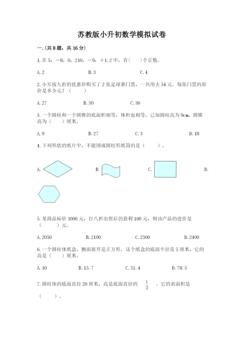 苏教版小升初数学模拟试卷精品（典优）.docx