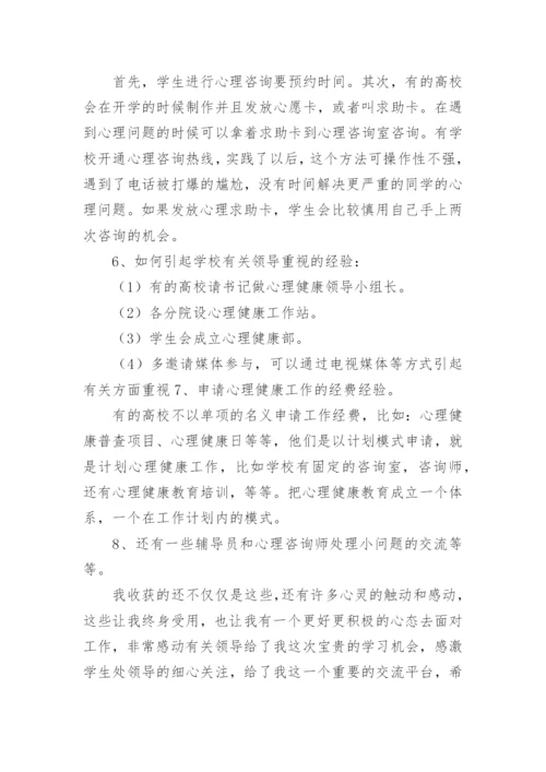 教师心理健康培训总结.docx