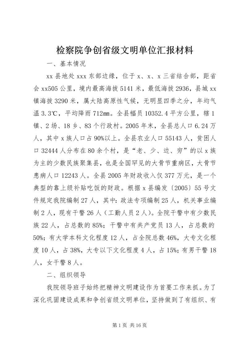 检察院争创省级文明单位汇报材料.docx