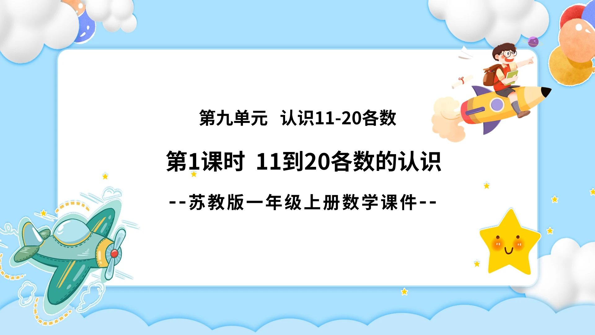蓝色卡通苏教版小学数学认识数字说课课件PPT模板小学一年级上册11和20各数的认识教学教案课件