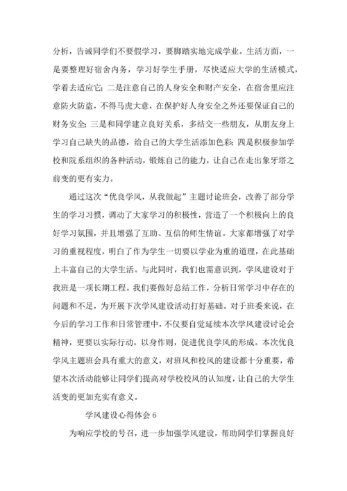 有关学风建设心得体会（6篇）.docx