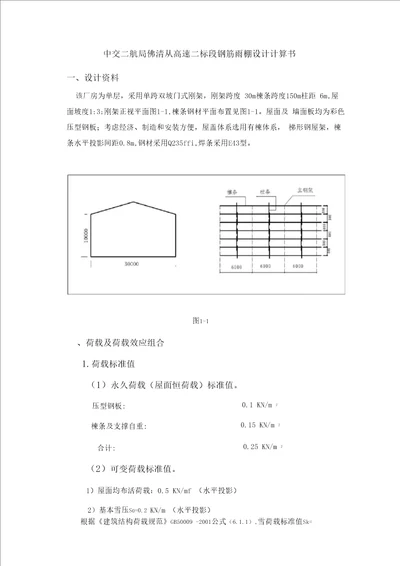 钢筋棚验算修正版