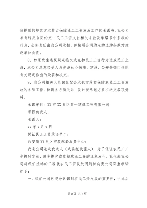 保证民工工资承诺书3篇.docx