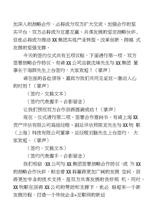 战略合作协议签约仪式主持词