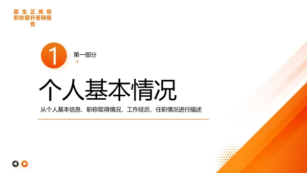 主任医师正高级职称晋升答辩报告通用PPT模板