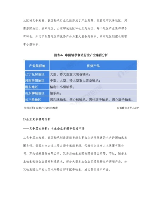 全球及中国轴承制造行业市场竞争格局分析-本土企业占据中低端市场.docx