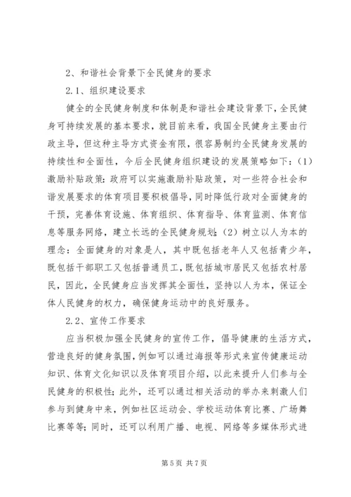 全民健身与和谐社会的构建研究.docx