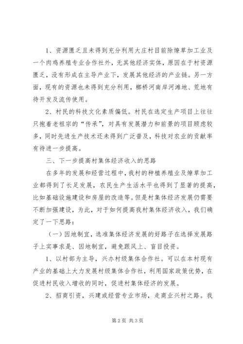 大庄村集体经济收入调查分析报告.docx