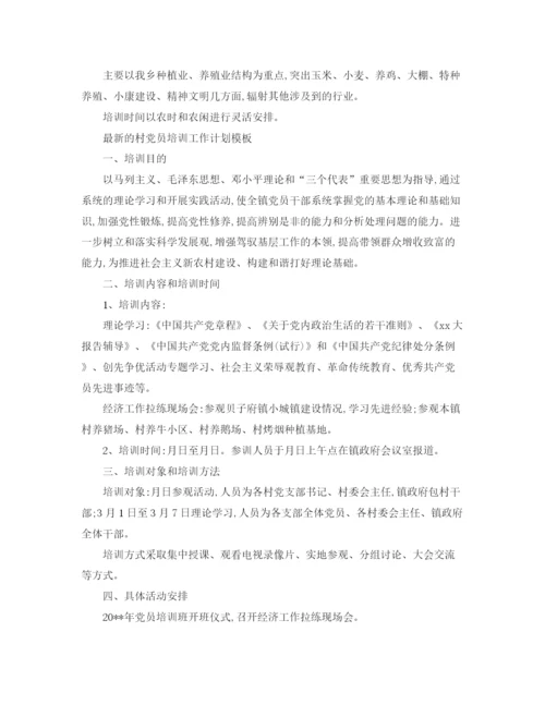 精编之的村党员培训工作计划范文.docx