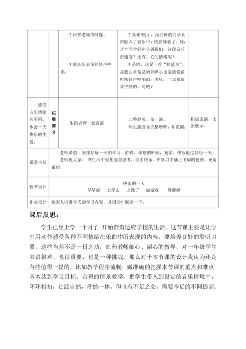【新教材】人音版（2024）一年级上册第三单元 《快乐的一天》（情景表演）教案