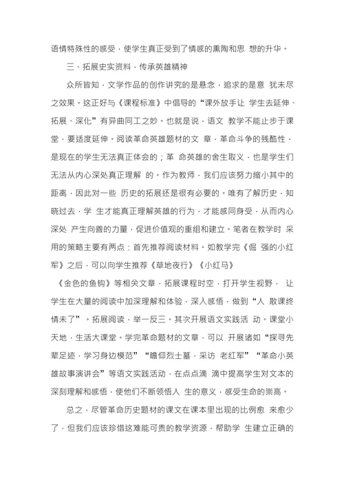 浅议小学语文革命英雄题材类课文教学