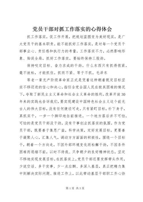 党员干部对抓工作落实的心得体会.docx